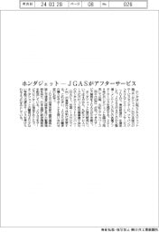 ホンダジェット－ＪＧＡＳがアフターサービス