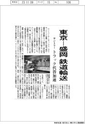 サントリー、東京ー盛岡を鉄道輸送　トラック代替加速