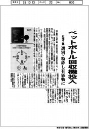 石塚工業、ペットボトル回収機投入　選別・粉砕し有価物に