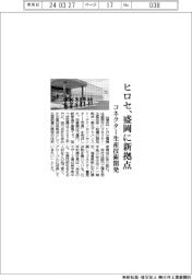 ヒロセ電機、盛岡に新拠点　コネクター生産技術開発