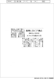 エヌエヌ生保、福岡にＢＣＰ拠点９月開設　保険支払い安定対応