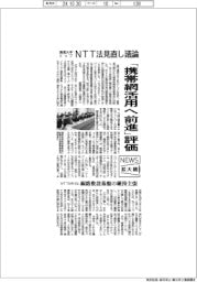 ニュース拡大鏡／通信大手トップ、ＮＴＴ法見直し議論　「携帯網活用へ前進」評価