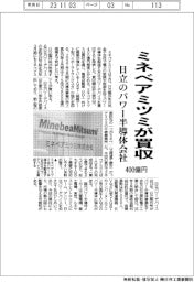 ミネベアミツミ、日立のパワー半導体会社を４００億円で買収