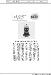 個性発信・話題／フクハラ　コンプレッサー用ＣＯ２キャプチャー
