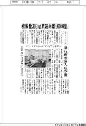 スペースエンタ、飛行艇型無人航空機 積載量300㎏ 航続距離500海里 パリ・エアショーにコンセプトモデル