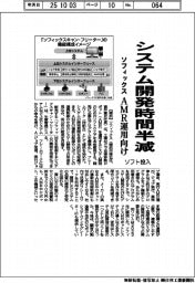 ソフィックス、ソフト投入　ＡＭＲ運用システム開発時間半減