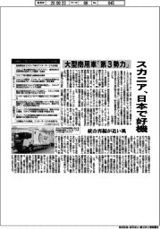 スカニア、日本で好機　大型商用車「第３勢力」