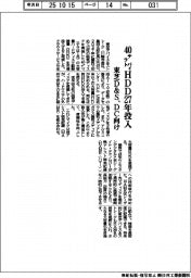 東芝Ｄ＆Ｓ、４０テラバイトＨＤＤ２７年投入　ＤＣ向け
