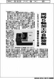 シチズンマシナリー、同時５軸加工の自動旋盤　複雑形状を切削