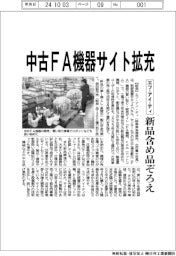 エフ・アイ・ティ 中古FA機器サイト拡充、新品含め品ぞろえ