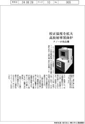 チノー、校正温度範囲を拡大 高放射率黒体炉改良機