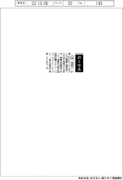 【おくやみ】大盛謙輔氏（元三菱重工業常務）