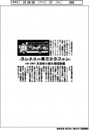 大阪・交野市、ランドリー車でクラファン　災害時の衛生環境整備