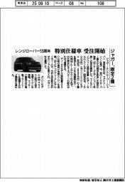 ジャガー、レンジローバー５５周年記念特別仕様車の限定２種受注開始