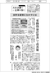 月次決算で企業を強く（５）会計を経営に生かすには