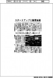ＳＣＲＥＥＮ、スタートアップと協業加速　三菱ＵＦＪ銀とピッチ