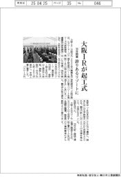 大阪ＩＲが起工式　３０年開業、誇りあるリゾートに