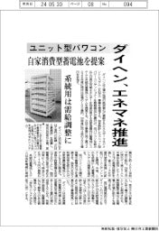 ダイヘン、エネマネ推進　ユニット型パワコン、自家消費型蓄電池を提案