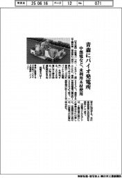 中部電力など、青森にバイオ発電所　未利用木材使用