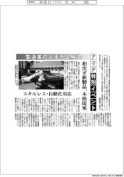 アマダ、特別イベント 製造業の人手不足解決 相次ぎ新製品、本格提案