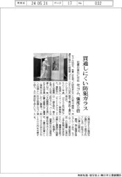 セコム、貫通しにくい防犯ガラス　強度５倍