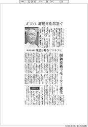 インタビュー／ミツバ社長・北田勝義氏　新中計始動、電動化対応急ぐ