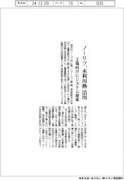 ノーリツ、未利用熱利用　工場向けにシステム提案