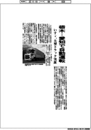 いすゞ、栃木―愛知で自動運転大型トラック実証