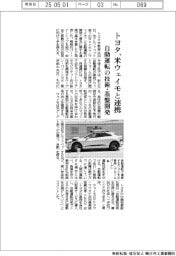 トヨタ、米ウェイモと連携　自動運転の技術・基盤開発