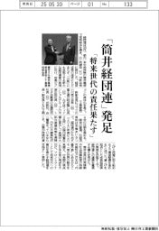 「筒井経団連」発足　「将来世代への責任果たす」