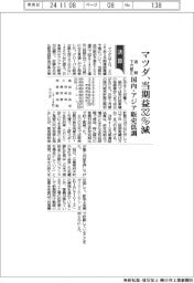 マツダ、当期益３２％減　通期下方修正　国内・アジア販売低調