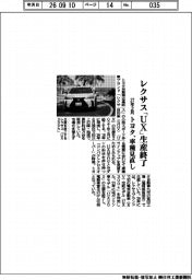 レクサス「ＵＸ」２７年２月に生産終了　トヨタ、車種見直し