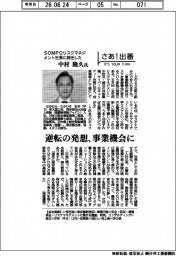 さあ出番／ＳＯＭＰＯリスクマネジメント社長に就任した中村隆久氏