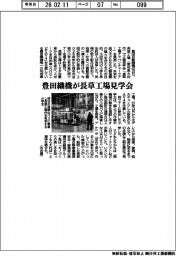 豊田織機、長草工場で見学会