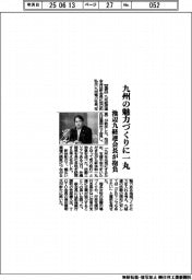 九州の魅力づくりに一丸　池辺九経連会長が抱負