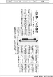 キヤノン、高精細ラベル印刷機 新ヘッド採用
