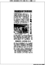 トヨタ紡織、供給網全体で共存共栄　仕入れ先支援