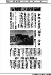 安川電、米市場深耕　新拠点建設、２６０億円投資　ウィスコンシンに集約