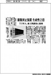 ＴＯＷＡ、樹脂封止装置の生産性２倍　後工程請負に提案