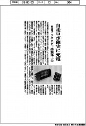 日本航空電子工業／自走ロボ確実に充電、コネクター接触部工夫