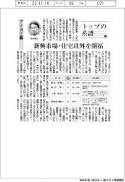 トップの系譜(132)アイカ工業 新興市場・住宅以外を開拓