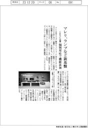 マレリ、ランプなど新基盤 ＣＥＳに出展　個別対応で機能追加