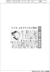 ドコモ、２１５インチ画面で映像視聴　ＡＲグラスなど発売
