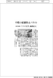 フクビ化学、結露防止パネルの販路拡大　不燃認定を取得