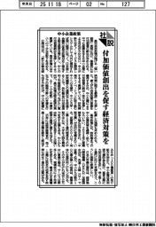 社説／中小企業政策　付加価値創出を促す経済対策を