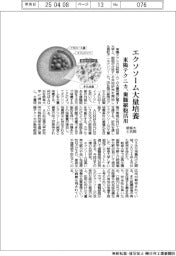 東陽テクニカ、エクソソームの大量培養　岐阜大と共同研究　歯髄細胞活用