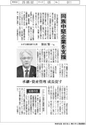 インタビュー／みずほ信託銀行社長・笹田賢一社長　同族中堅企業を支援