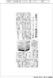 エーディエフ、保管ボックス物流拡販　トラック対応
