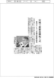 東京エレク、宮城で新製造棟起工式　半導体装置拡充