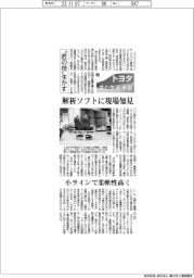 トヨタ　挑む生産革新（２）”匠の技”生かす　解析ソフトに現場知見